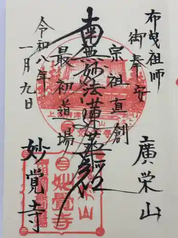 妙覚寺の御朱印 2026年01月
