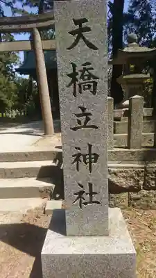 天橋立神社(京都府)