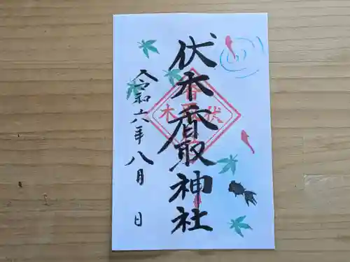 伏木香取神社の御朱印