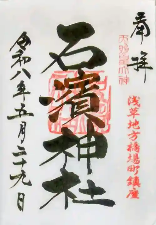 石濱神社の御朱印