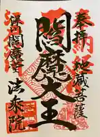 法乗院(深川閻魔堂)(東京都)