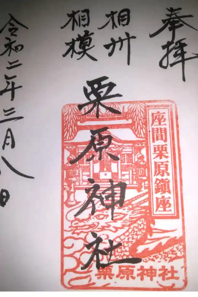 栗原神社の御朱印