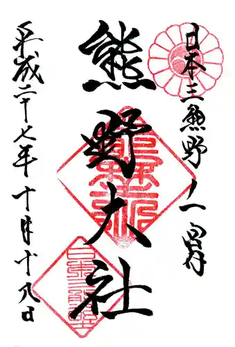 熊野大社の御朱印