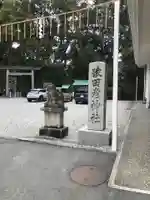 猿田彦神社(三重県)