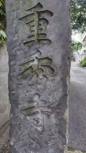 重秀寺(東京都)