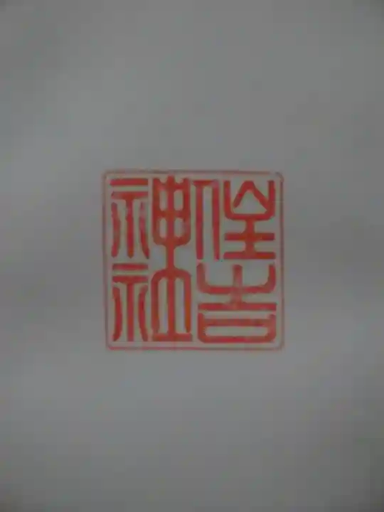 四貫島住吉神社の御朱印