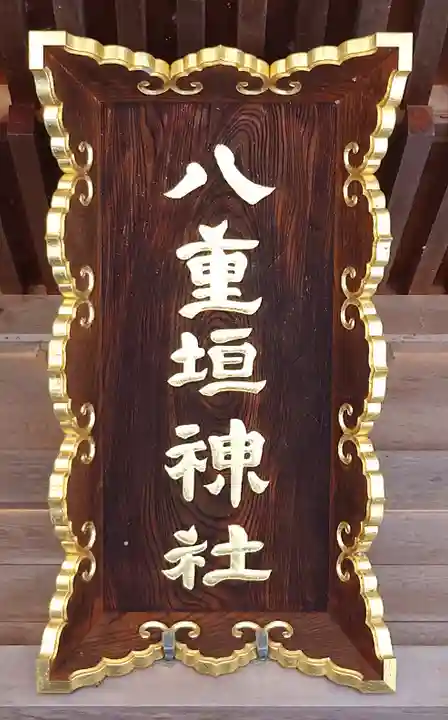 八重垣神社(宮城県)