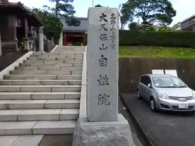 大久保山 自性院のその他建物