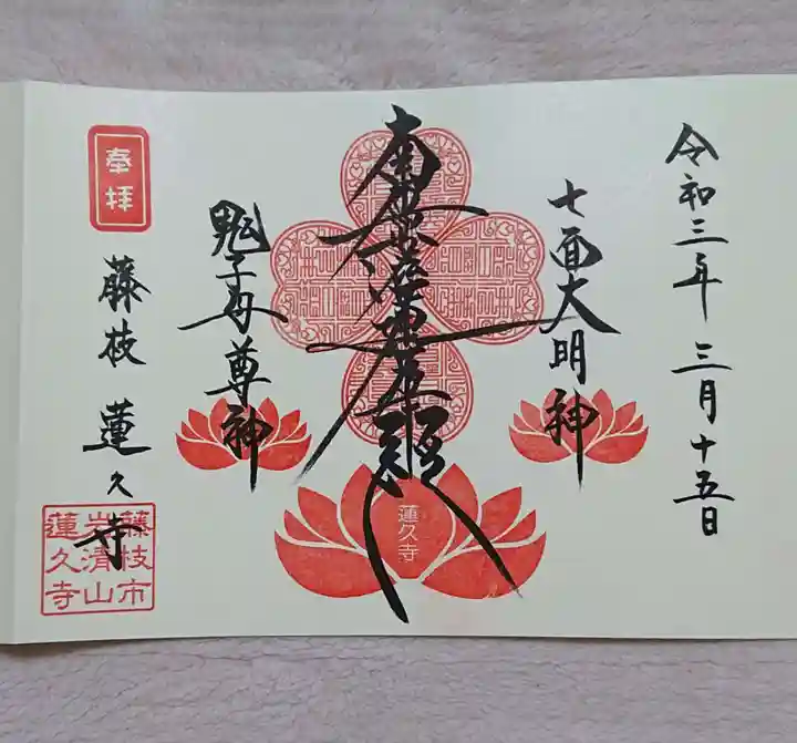 蓮久寺の御朱印