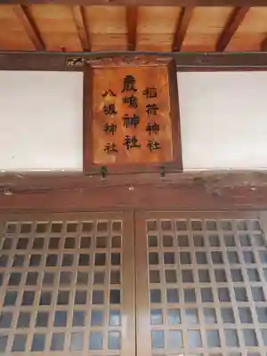 鹿島神社 (福居町)(栃木県)