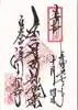 浄光明寺の御朱印
