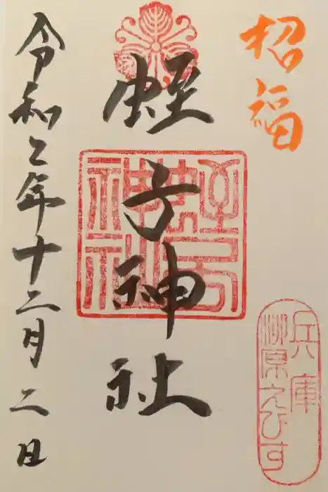 柳原蛭子神社（柳原えびす神社）の御朱印