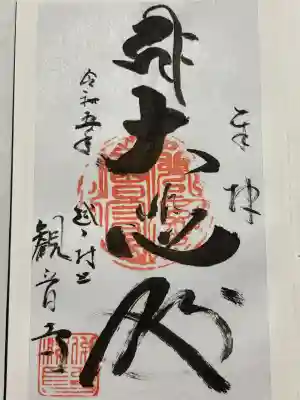 観音寺の御朱印