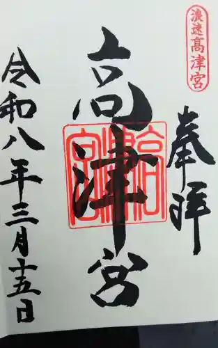 高津宮の御朱印