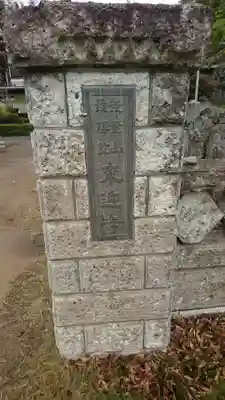 来迎寺のその他建物