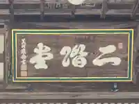 勝尾寺 二階堂(大阪府)