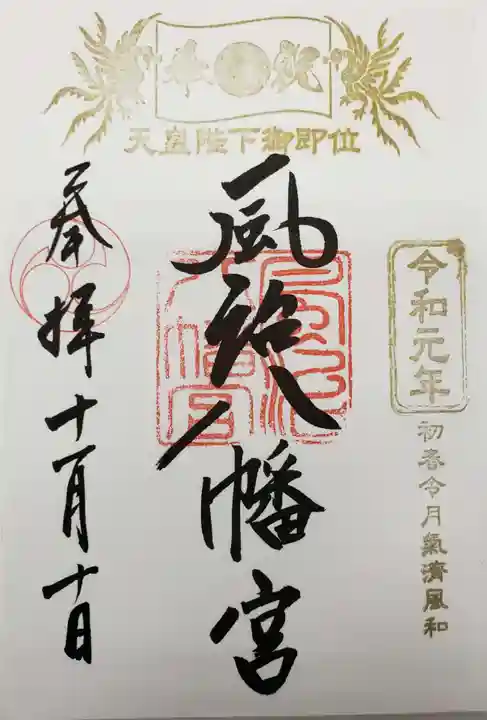 風治八幡宮の御朱印