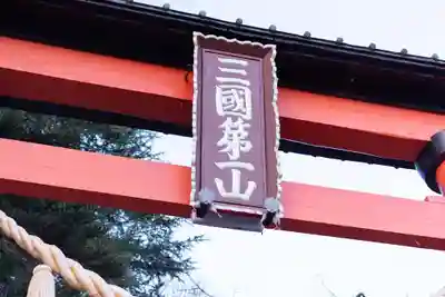 新倉富士浅間神社(山梨県)