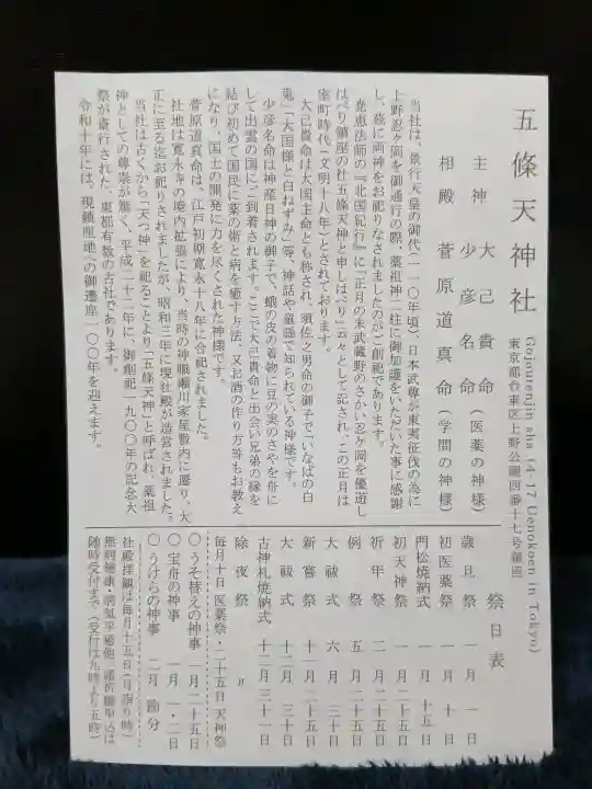 五條天神社の{uncategorized: "未分類", other: "その他", undefined: "問題あり", building: "その他建物", grave: "お墓", sacred_gate: "鳥居", guardian: "狛犬", statue: "像", buddha: "仏像", history: "歴史", nature: "自然", garden: "庭園", animal: "動物", pagoda: "塔", temizu: "手水舎", mountain_gate: "山門・神門", sanctuary: "本殿・本堂", subordinate: "末社・摂社", art: "芸術", scenery: "景色", jizo: "地蔵", ema: "絵馬", goshuin: "御朱印", omikuji: "おみくじ", items: "授与品その他", amulet: "お守り", goshuincho: "御朱印帳", eats: "食事", festival: "お祭り", votive_dance: "神楽", shichigosan: "七五三参", wedding: "結婚式", experience: "体験その他", initially: "初詣", around: "周辺", anti_infection: "感染症対策"}