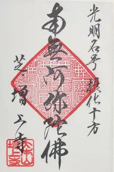 増上寺の御朱印