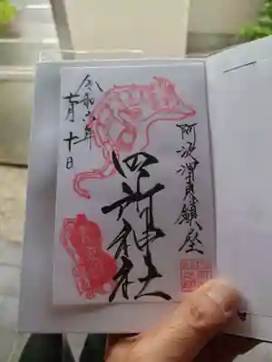 四所神社(徳島県)