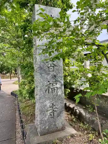 香福寺(神奈川県)