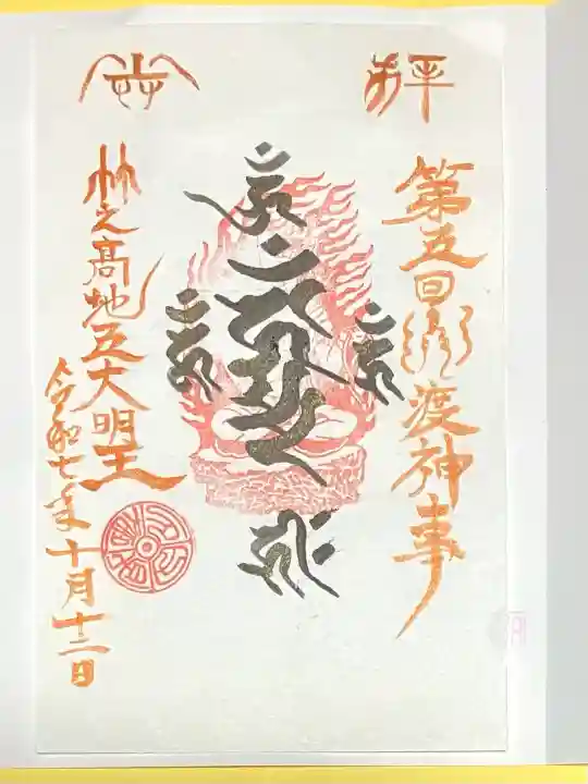 竹之高地不動社(新潟県)