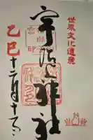 宇治上神社の御朱印