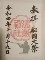 建勲神社の御朱印