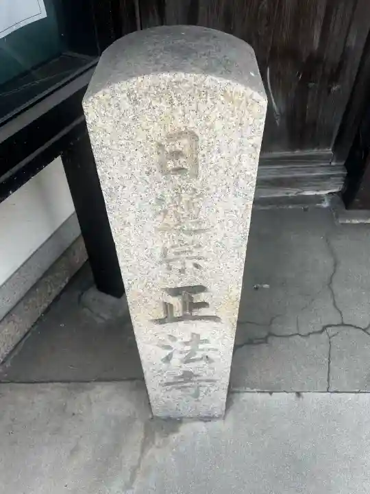 正法寺(大阪府)
