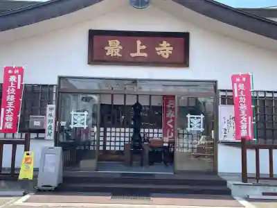 最上寺の{uncategorized: "未分類", other: "その他", undefined: "問題あり", building: "その他建物", grave: "お墓", sacred_gate: "鳥居", guardian: "狛犬", statue: "像", buddha: "仏像", history: "歴史", nature: "自然", garden: "庭園", animal: "動物", pagoda: "塔", temizu: "手水舎", mountain_gate: "山門・神門", sanctuary: "本殿・本堂", subordinate: "末社・摂社", art: "芸術", scenery: "景色", jizo: "地蔵", ema: "絵馬", goshuin: "御朱印", omikuji: "おみくじ", items: "授与品その他", amulet: "お守り", goshuincho: "御朱印帳", eats: "食事", festival: "お祭り", votive_dance: "神楽", shichigosan: "七五三参", wedding: "結婚式", experience: "体験その他", initially: "初詣", around: "周辺", anti_infection: "感染症対策"}