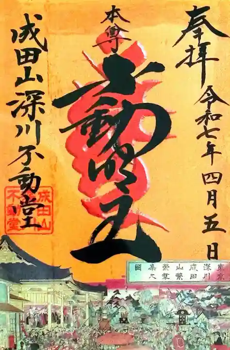 成田山深川不動堂(新勝寺東京別院)(東京都)