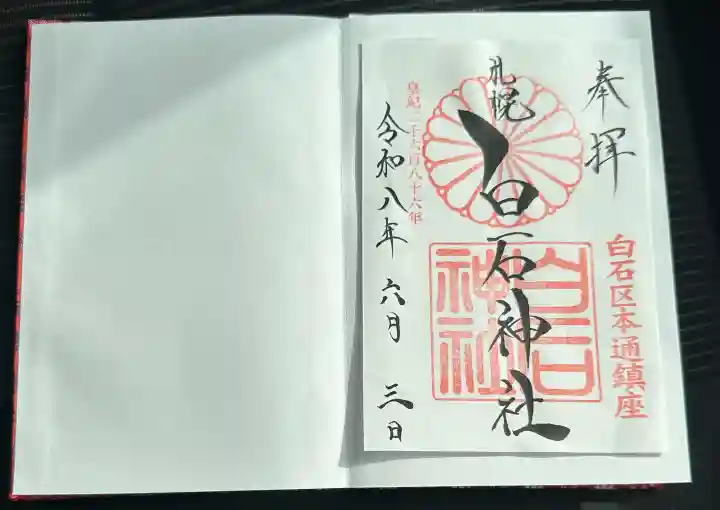 白石神社の御朱印