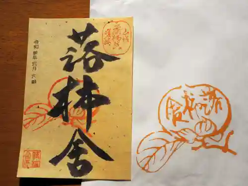 落柿舎の御朱印