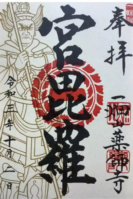 一畑山薬師寺 名古屋別院の御朱印