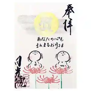 日光院の御朱印 2021年09月01日(水)〜(2021年08月30日(月) 19時30分31秒投稿)