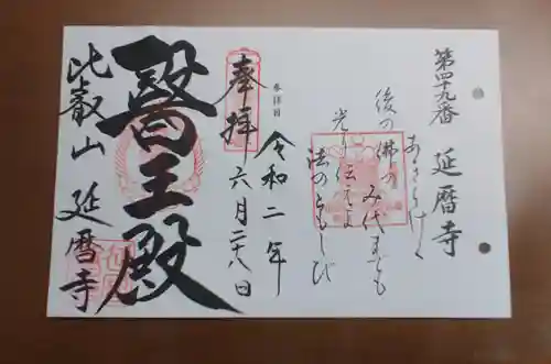 比叡山延暦寺の御朱印