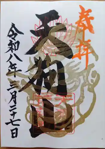 古井の天狗山の御朱印 2026年03月