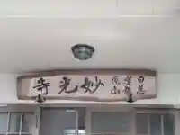 妙光寺のその他建物