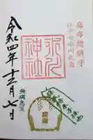 麻布氷川神社の御朱印