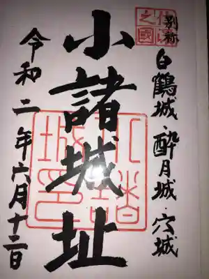 懐古神社の御朱印