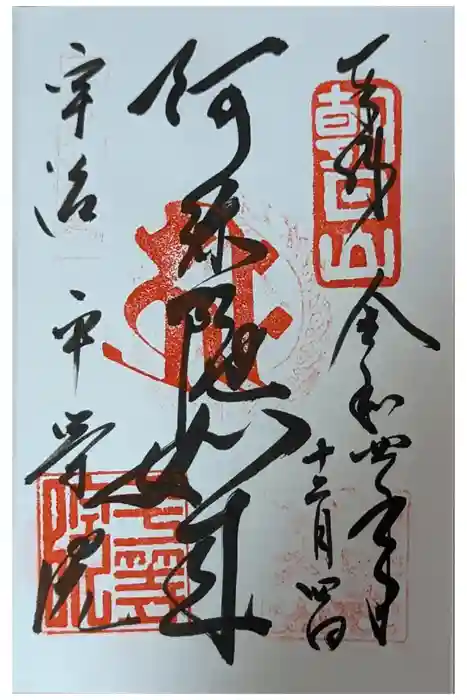 平等院の御朱印