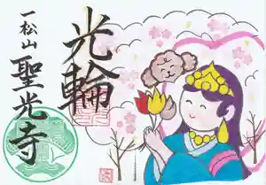 聖光寺の御朱印 2025年04月01日(火)〜(2025年03月26日(水) 15時38分59秒投稿)