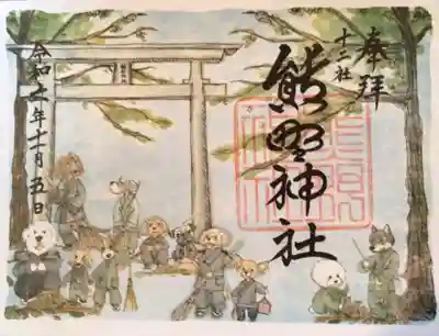 犬の日（11月1日でワンワンワン）御朱印（書き置きのみ）