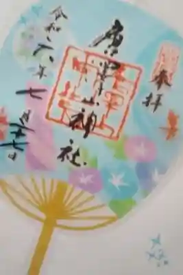 唐澤山神社書き置き御朱印