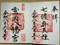 富岡八幡宮の御朱印