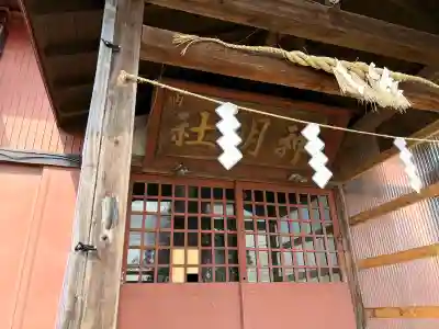 神明社の{uncategorized: "未分類", other: "その他", undefined: "問題あり", building: "その他建物", grave: "お墓", sacred_gate: "鳥居", guardian: "狛犬", statue: "像", buddha: "仏像", history: "歴史", nature: "自然", garden: "庭園", animal: "動物", pagoda: "塔", temizu: "手水舎", mountain_gate: "山門・神門", sanctuary: "本殿・本堂", subordinate: "末社・摂社", art: "芸術", scenery: "景色", jizo: "地蔵", ema: "絵馬", goshuin: "御朱印", omikuji: "おみくじ", items: "授与品その他", amulet: "お守り", goshuincho: "御朱印帳", eats: "食事", festival: "お祭り", votive_dance: "神楽", shichigosan: "七五三参", wedding: "結婚式", experience: "体験その他", initially: "初詣", around: "周辺", anti_infection: "感染症対策"}
