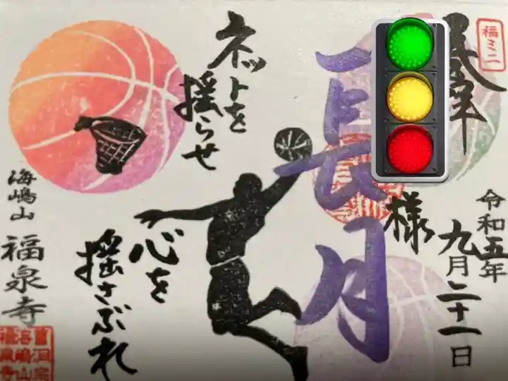 海嶋山 福泉寺(静岡県富士市)の御朱印
