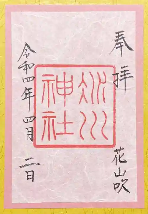 赤坂氷川神社の御朱印