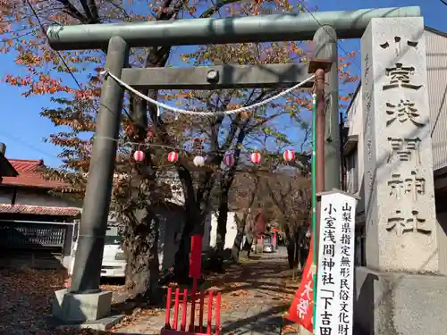 小室浅間神社の鳥居